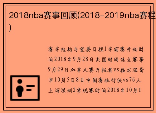 2018nba赛事回顾(2018-2019nba赛程)