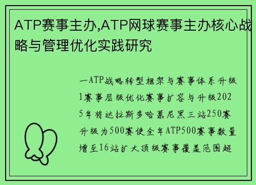 ATP赛事主办,ATP网球赛事主办核心战略与管理优化实践研究