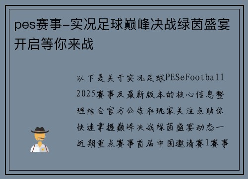 pes赛事-实况足球巅峰决战绿茵盛宴开启等你来战