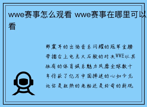 wwe赛事怎么观看 wwe赛事在哪里可以看