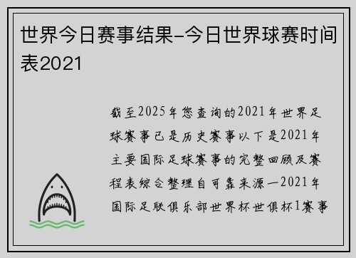 世界今日赛事结果-今日世界球赛时间表2021