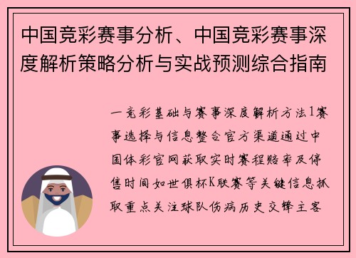 中国竞彩赛事分析、中国竞彩赛事深度解析策略分析与实战预测综合指南