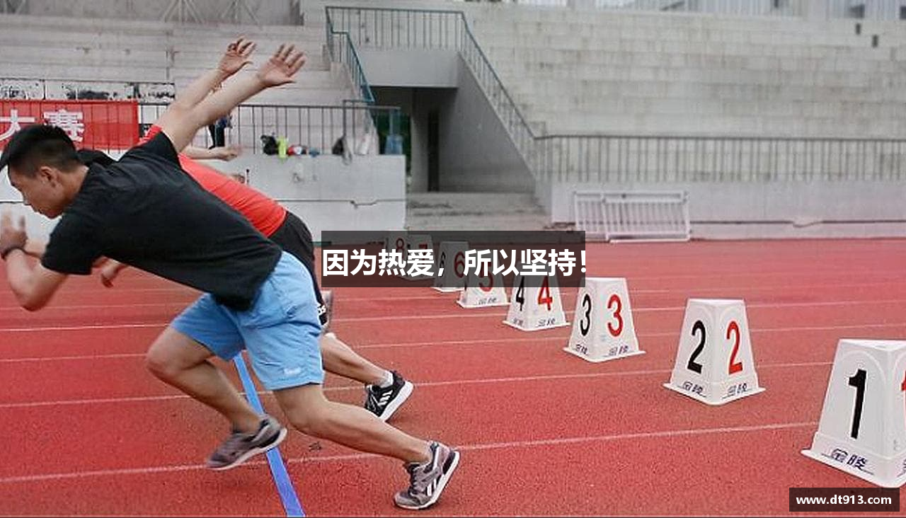 因为热爱，所以坚持！